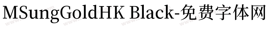 MSungGoldHK Black字体转换